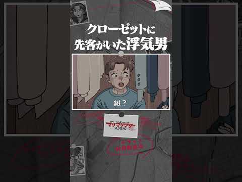 クローゼットに先客がいた浮気男 #アニメ #コント #マリマリマリー