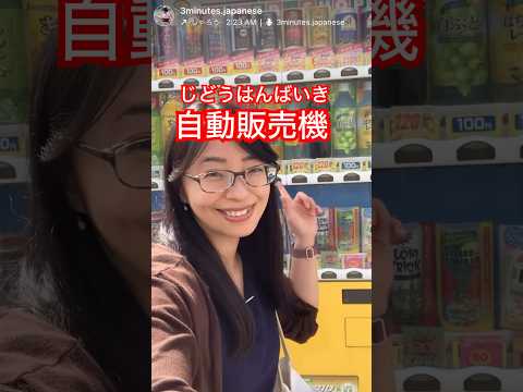 自動販売機／じどうはんばいき／Vending machine in Japanese