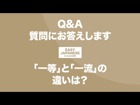 #084 Q&A｜「一等」と「一流」の違いは？ / EASY JAPANESE Japanese Podcast for beginners