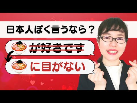 【日本語会話】日本人ならこう言う #2 〇〇が好きです → ???