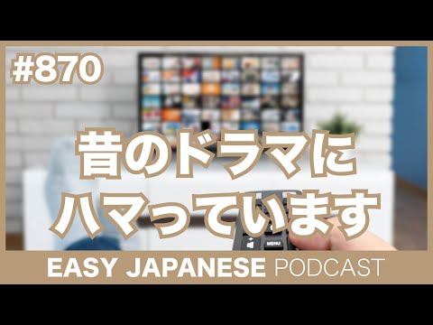 #870 昔のドラマにハマってます / EASY JAPANESE PODCAST Learn Japanese with MASA and ASAMI