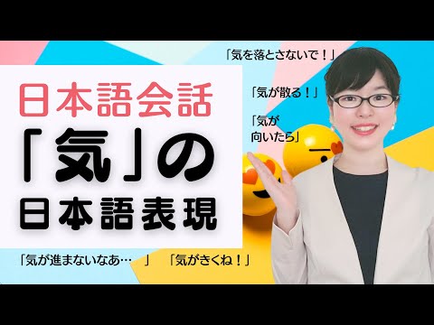 【日本語会話】「気」を使った日本語表現を使えるようになろう