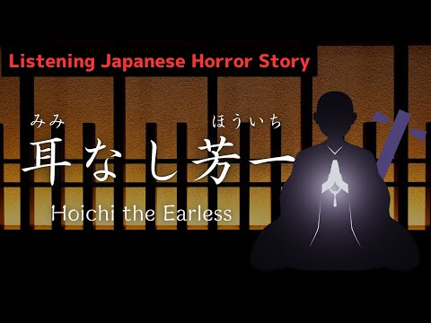 【Listening Japanese】耳なし芳一（みみなしほういち） Hoichi the Earless/Japanese Horror Story