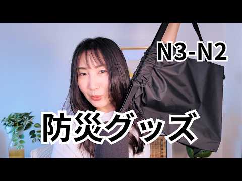 Disaster-Ready in Japan｜防災グッズって何を揃える？#276