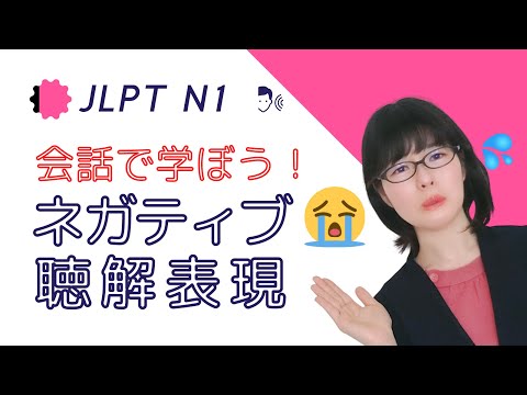 【JLPT N1聴解】会話で学ぼう！7つのネガティブ表現