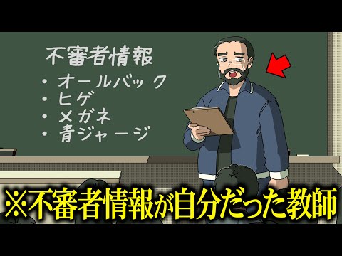 不審者情報がどう考えても自分だった教師【アニメ】【コント】