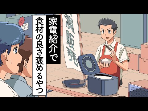 家電紹介で食材の良さばっか褒めるやつ【アニメ】【コント】