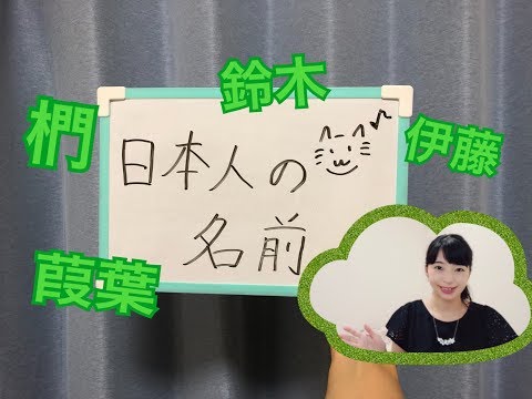 日本人の名前①～名字～(日本人的姓）