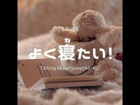 EP-38 よく寝たい！ Talking About Sleep(N3~N2)
