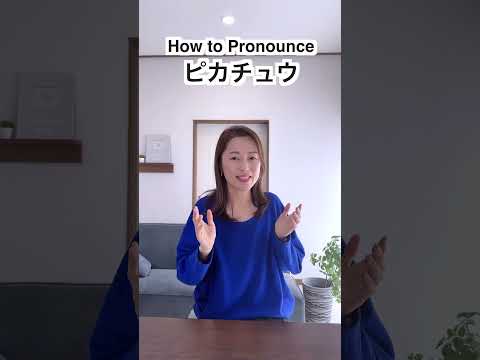 How to Pronounce ピカチュウ