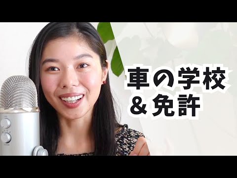 341 車の運転を勉強する学校にかよっています！🚗💪#日本語ポッドキャスト