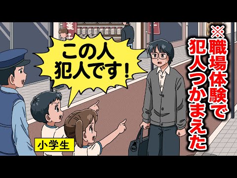 警察の職場体験中に犯人つかまえた小学生【アニメ】【コント】