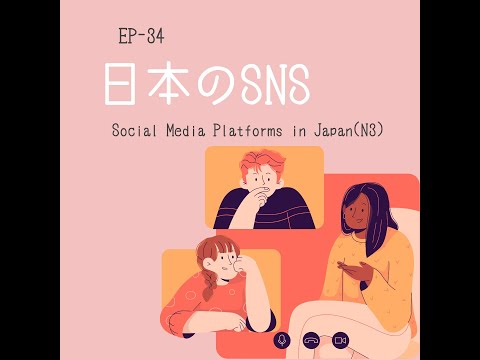 EP-34 日本のSNS Social Media Platforms in Japan(N3)