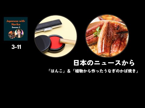 Japanese Podcast Season 3-11 日本のニュースから「はんこ」＆「植物から作ったうなぎのかば焼き」  #日本語ポッドキャスト