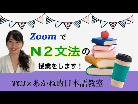 【募集】ZoomでN2文法の授業をします
