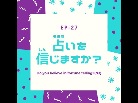EP-27 占いを信じますか？ Do you believe in fortune telling?(N3)