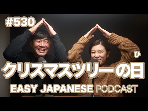 #530 クリスマスツリー の日 / EASY JAPANESE PODCAST Learn Japanese with us!