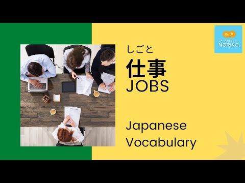 JOBS | Japanese Vocabulary #3| 仕事（しごと）