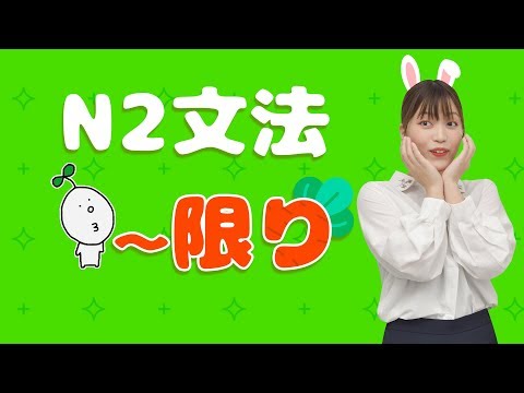 【N2文法】#03 〜限り