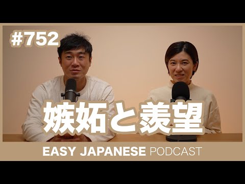 #752 嫉妬と羨望 / EASY JAPANESE PODCAST Learn Japanese with everyday conversations!