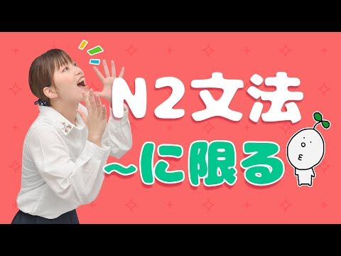 【N2文法】#02 〜に限る