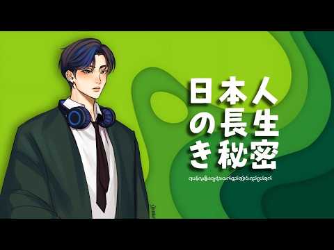 日本人の長生きの秘密