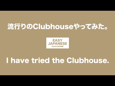 #009 I have tried the Clubhouse.｜流行りのClubhouseやってみた。 / EASY JAPANESE Japanese Podcast for beginners