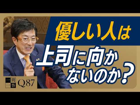 「腹黒い人」の方が出世する？という相談を受けました｜ズルい人間は短期的な利益は得ることはあっても、最終的には失墜します【一問一答 Q87】