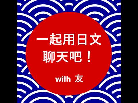 #006 日本語の勉強方法、台湾人におすすめなのは？(N4)