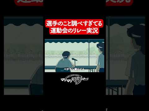 選手のこと調べすぎてるリレー実況【アニメコント】#マリマリマリー