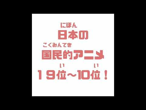 EP-12　日本の国民的アニメランキング① Japanese National Anime