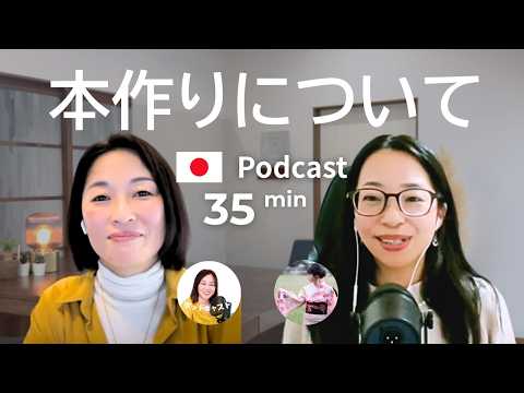 本の作り方　『あかね的日本語教室』のあかねさんのインタビュー　#61｜日本語ポッドキャスト