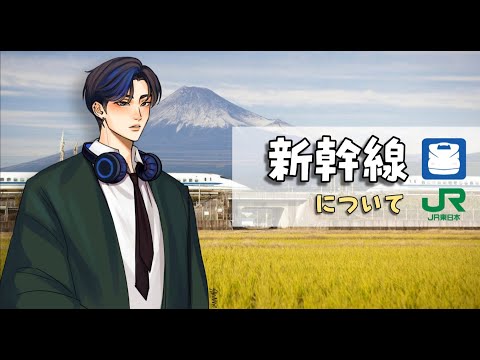 新幹線について(about japanese bullet train)