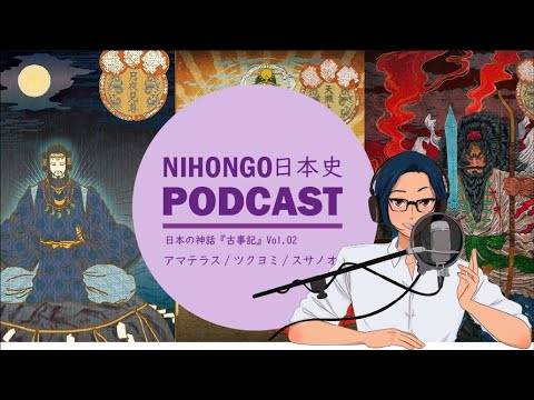 【古事記②】YUYUの日本史Podcast Extra -アマテラス/ツクヨミ/スサノオの話-(Japanese History Podcast with subtitles)