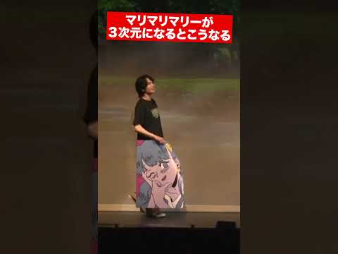 マリマリマリーが3次元になるとこうなる #マリマリマリー #マリマリマリーのコントライブ #マリマリマリー大潜入
