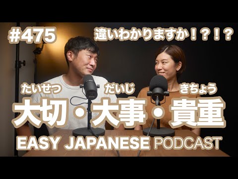 #475 大切・大事・貴重の違い / EASY JAPANESE PODCAST Learn Japanese with us!
