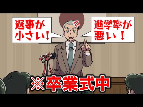 卒業式なのにめっちゃ普通に怒られた【アニメ】【コント】