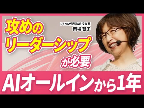 【AI×DeNA】生産性20倍。DeNAが次に仕掛ける変革の全貌