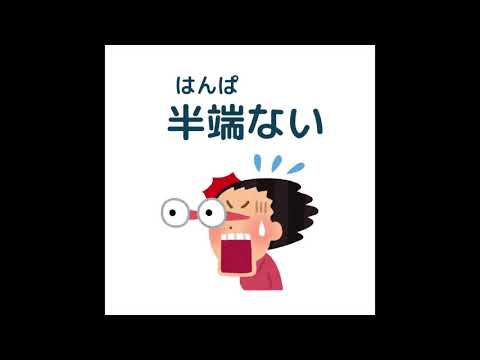 EP-6 日本語スラング Japanese Slang(N2)