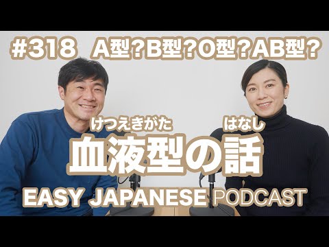 #318 血液型の話 EASY JAPANESE Japanese Podcast for beginners