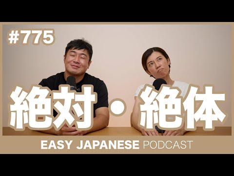 #775 絶対・絶体 / EASY JAPANESE PODCAST Learn Japanese with everyday conversations!
