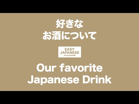 #057 Our favorite Japanese Drink｜好きなお酒について / EASY JAPANESE Japanese Podcast for beginners