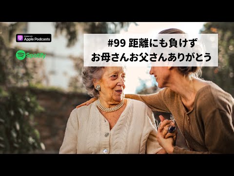 Japanese Podcast  #99 距離にも負けず