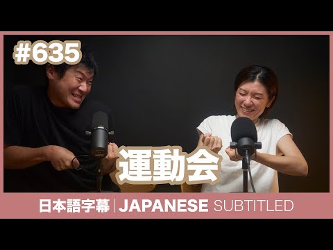 字幕｜#635 運動会 / EASY JAPANESE PODCAST Learn Japanese with everyday conversations!