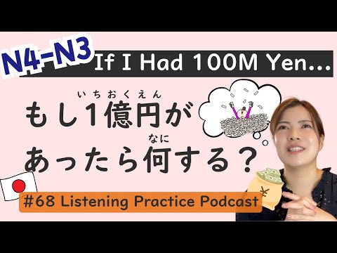 【N4-N3】If I Had 100 Million Yen｜ Japanese Listening Practice #68