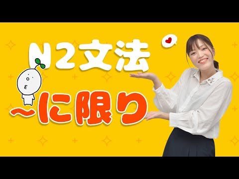 【N2文法】#01 〜に限り