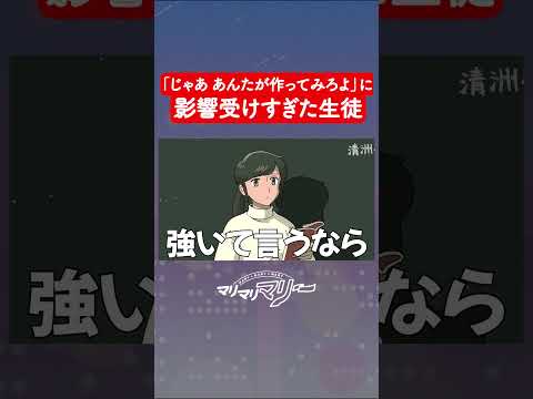 「じゃあ、あんたが作ってみろよ」に影響受けすぎた生徒 #アニメ #コント #マリマリマリー