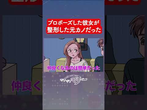 プロポーズした彼女が整形した元カノだった #アニメ #コント #マリマリマリー
