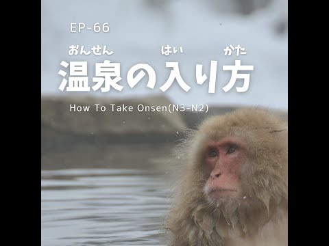 EP-66 温泉の入り方 How To Take Onsen(N3-N2)