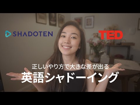 [#EnglishLearning] Improve your English skills in your spare time! The secret to effective #shado…